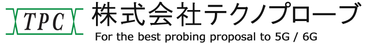 株式会社テクノプローブ For the best probing proposal to 5G / 6G